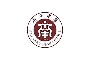 温亮亮:南洋中学校徽设计