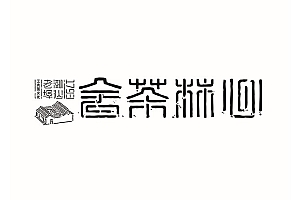 【林韶斌作品】心林茶舍品牌形象系列
