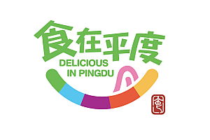 “食在平度”旅游目的地品牌LOGO发布