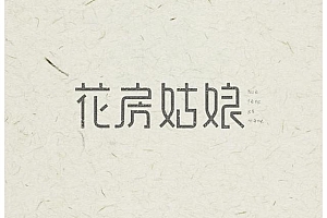 感受汉字之美:中国风LOGO设计