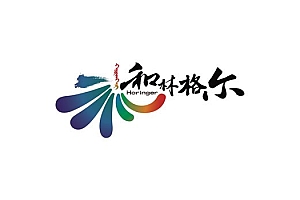 内蒙古“和林格尔”启用新LOGO