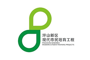 深圳坪山新区“现代市民培育工程”LOGO揭晓
