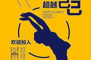 手机推广图/团队介绍海报设计-让你做自信的自己