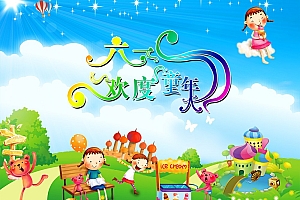 欢度六一儿童节 绿色 卡通海报设计