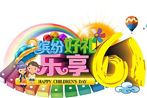 六一儿童节海报设计-乐享缤纷好礼