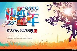 快乐童年 六一快乐 61海报设计