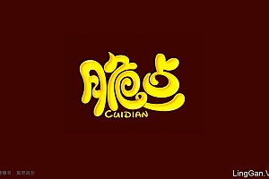 创意字体设计赏析