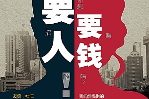 两款个性创意的招聘海报设计欣赏-友笑