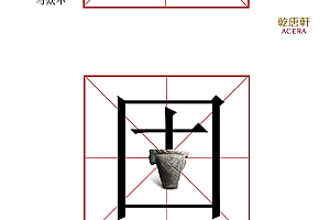 乾唐轩活水概念海报设计