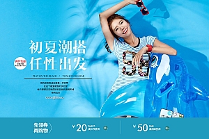 夏日清爽-天猫商城海报设计初下潮搭,任性出发