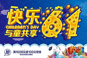 快乐六一 与童共享 61儿童节 海报字体设计