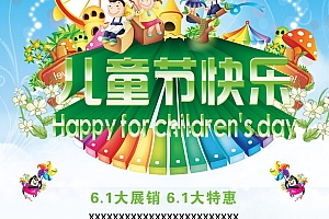 儿童节促销展板海报设计-61 六一儿童节