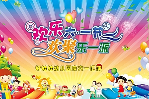 卡通欢乐六一儿童节海报设计