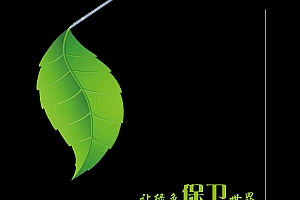 让绿色充满世界,让绿色保卫世界