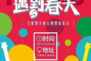 当音乐遇到春天活动桁架展架画面设计-万象春天2016