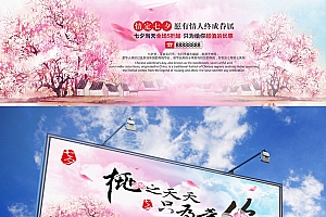 2017年七夕情人节促销活动海报设计-桃之夭夭,只为找你