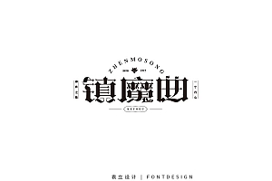 袁立设计:字体作品 2019第一辑