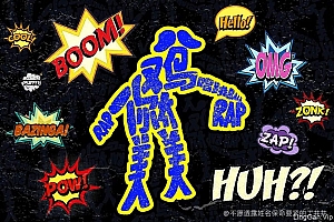 只因你太美!26款鸡你太美字体设计