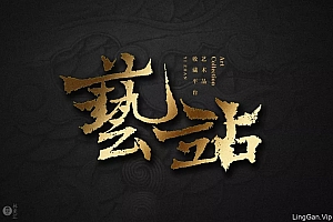 典藏艺术!20款艺站字体设计