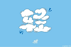 浅淡飘摇!20款轻字体设计