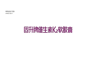 胶囊药品包装设计 维生素胶囊包装设计 软胶囊礼盒装包装设计