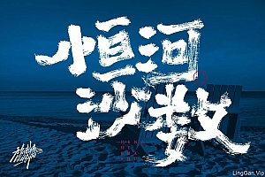 恒久不变!20款恒字开头字体设计