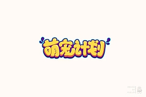 创意宠物店!24款萌宠计划字体设计