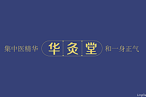 华灸堂——徐桂亮品牌设计