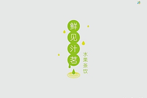 鲜见汁茗水果茶饮品牌VI设计