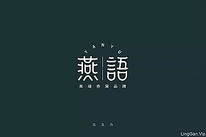高端燕窝 !28款燕语字体设计