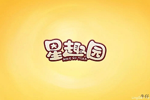儿童玩具!24款星趣园字体设计