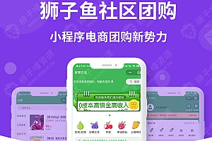 狮子鱼社区团购小程序15.1.1独立版+有无直播小程序前端:持续更新升级中