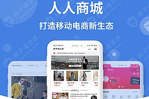 人人商城 V3.28.0企业开源版修复版