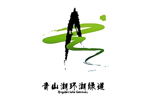 杭州青山湖环湖绿道LOGO征集揭晓- 灵感