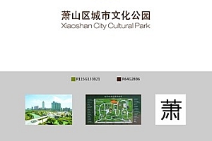 2015年萧山区城市文化公园Logo设计有奖征集揭晓- 灵感
