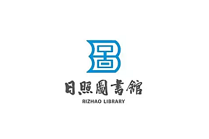 山东日照市图书馆LOGO设计方案揭晓- 灵感