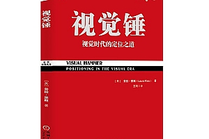 《视觉锤》视觉时代的定位之道—LOGO设计师必读- 灵感