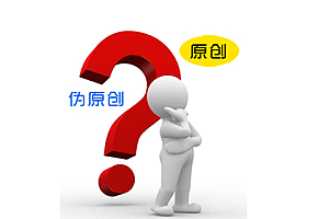 seo伪原创是什么意思- 灵感