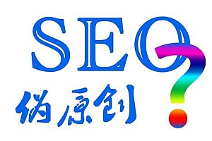 seo原创就一定好吗- 灵感