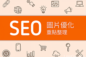 seo图片优化怎么做?电商及任何网站均适合- 灵感