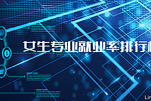 近五年编导专业就业率(女生就业率最高的专业)- 灵感