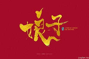 13款古代女性娘子字体设计- 灵感