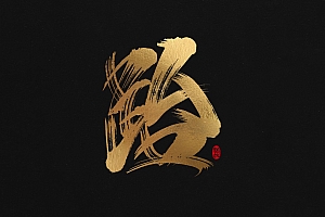 龚帆书事 | 书法字 | 毛笔字 | 手写字体设计- 灵感
