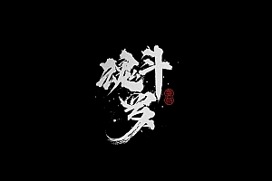 龚帆书事 | 手写书法字体设计- 灵感