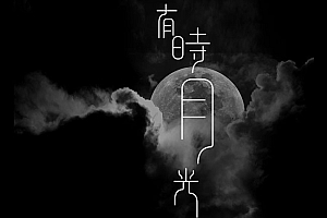 新加坡戏剧“有时月光”平面宣传设计- 灵感