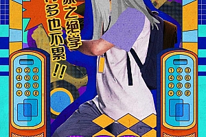 复古又时髦的插画营销海报设计作品- 灵感