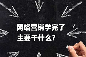 网络营销主要干什么(网络营销首先要做什么)- 灵感