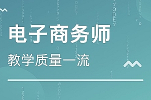 初级电子商务师报考条件(考电子商务师证多少钱)- 灵感