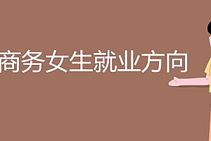 电子商务女生学难吗(电子商务主要就业方向)- 灵感