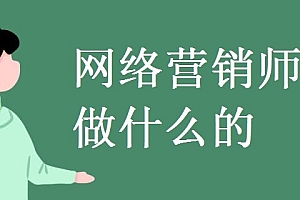 网络营销工作靠谱吗(网络营销都有哪些岗位)- 灵感